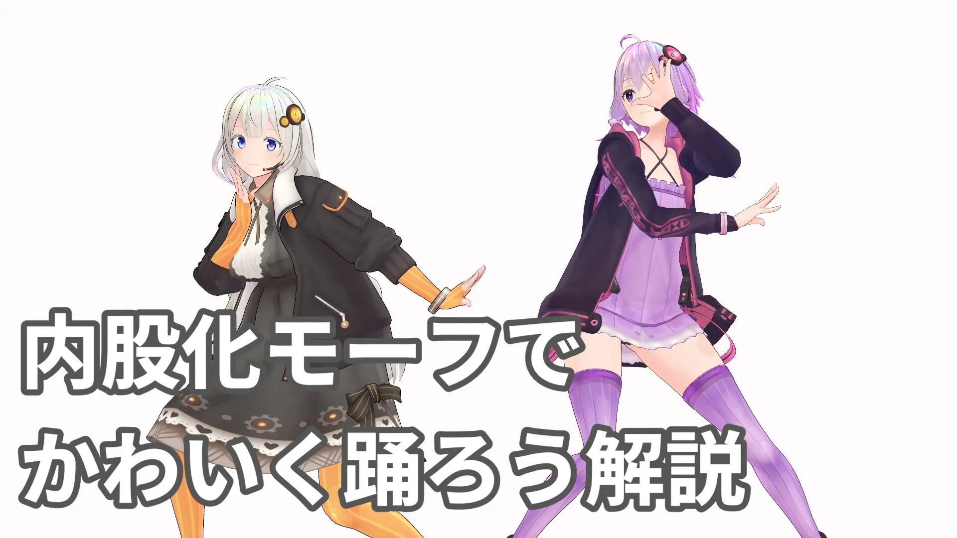 内股化モーフでかわいく踊ろう