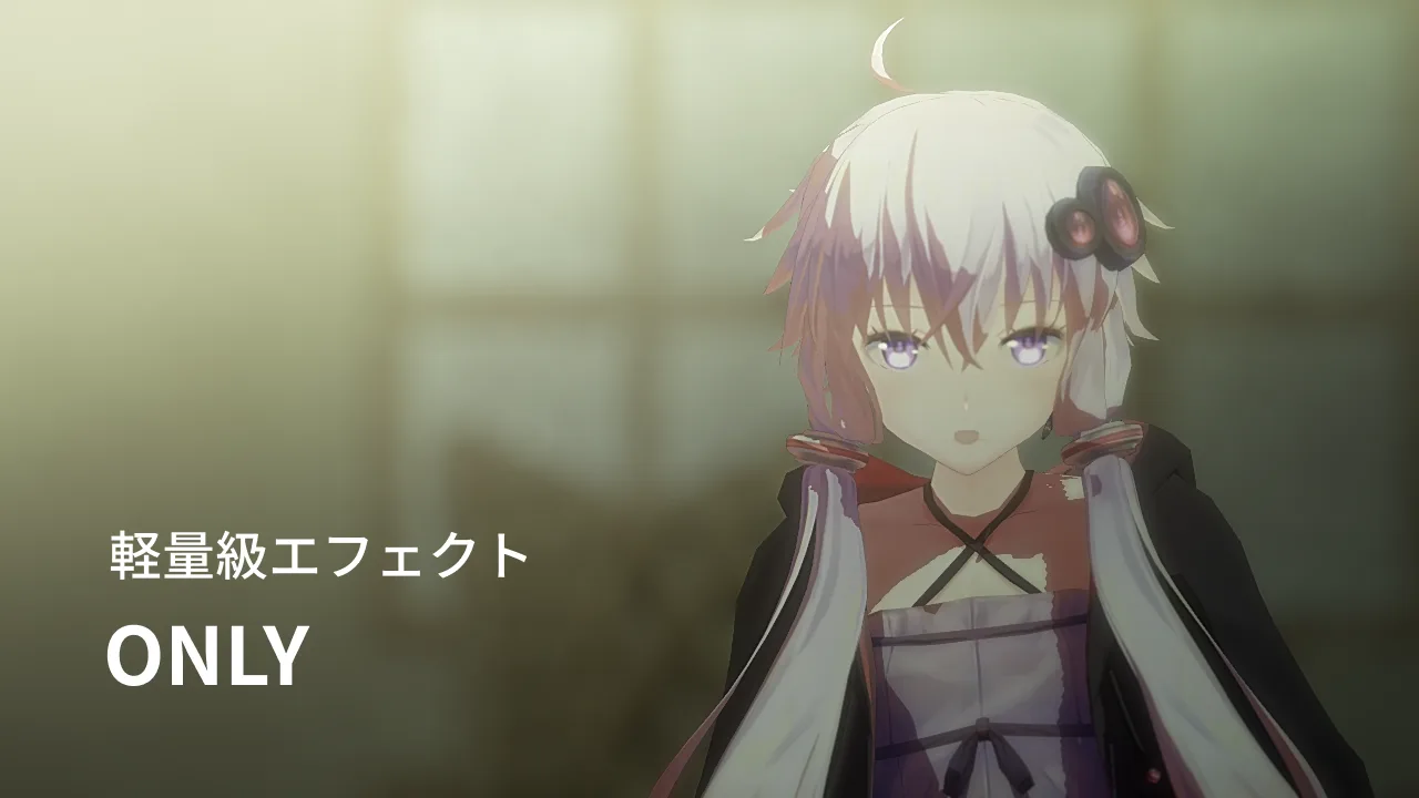 軽いエフェクトだけで空気感を出す～トゥーン編