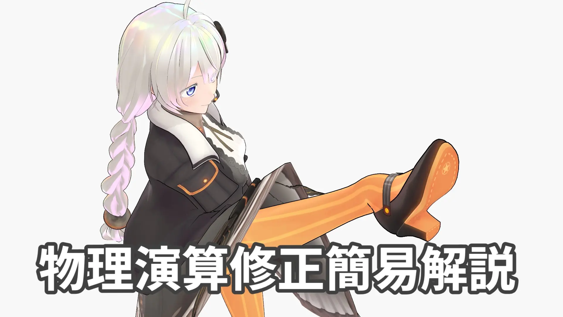 荒ぶる物理演算を修正する方法