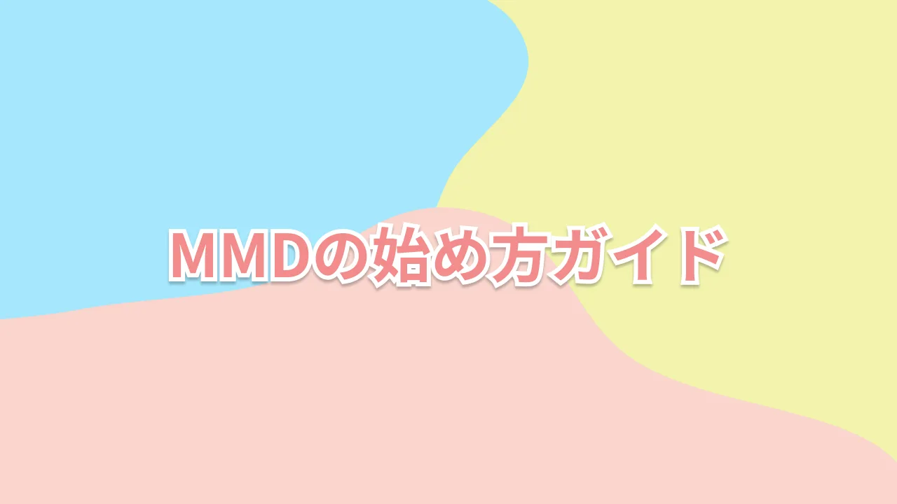 MMDの始め方ガイド２～下準備編【超初心者向け】